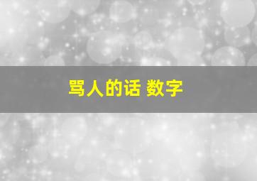 骂人的话 数字